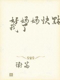 好妈妈快点想死我了