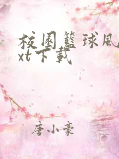 校园篮球风云txt下载