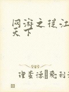 网游之从江湖到天下