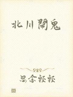 北川闹鬼