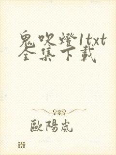 鬼吹灯1txt全集下载