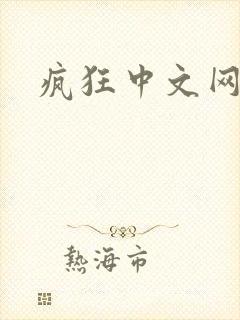 疯狂中文网论坛