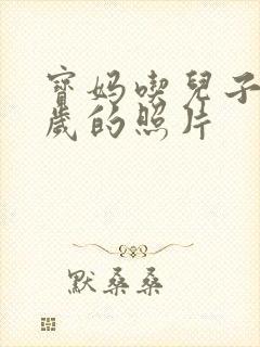 宝妈吃儿子鸡9岁的照片