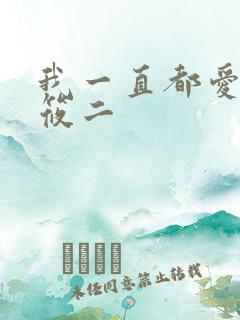 我一直都爱你梦筱二
