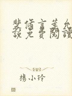 裴修言叶允澄小说免费阅读