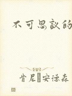 不可思议的舅妈