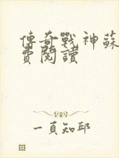 传奇战神苏狂免费阅读