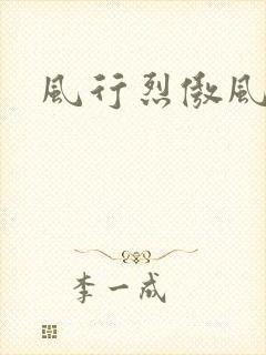 风行烈傲风