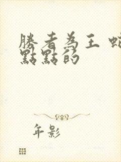 胜者为王 蛇蝎点点的