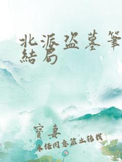 北派盗墓笔记大结局