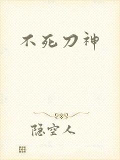不死刀神