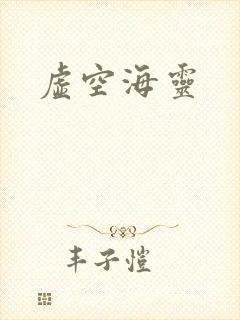 虚空海灵