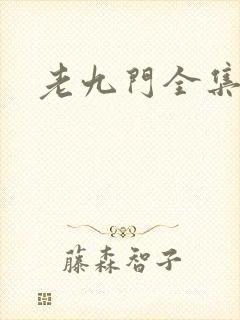 老九门全集下载
