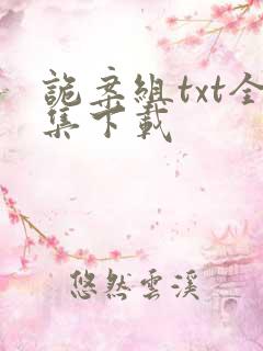 诡案组txt全集下载