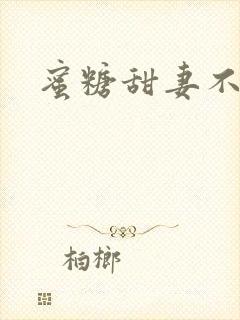 蜜糖甜妻不过期