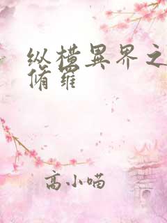 纵横异界之浴血修罗