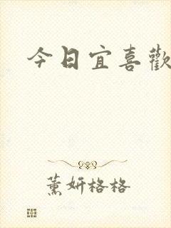 今日宜喜欢