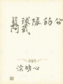 篮球队的公用狗阿武