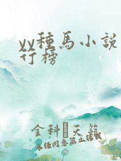 yy种马小说排行榜