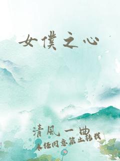 女仆之心
