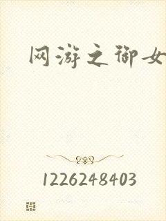 网游之御女心经