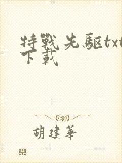 特战先驱txt下载