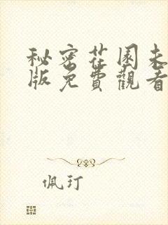 秘密花园未删减版免费观看