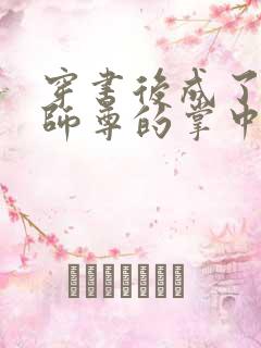 穿书后成了病娇师尊的掌中囚宠