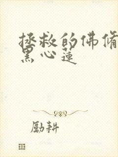 拯救的佛修是个黑心莲