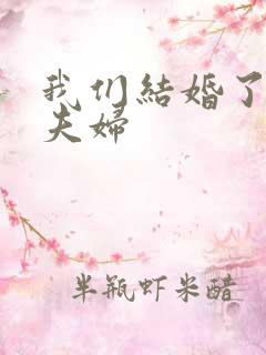 我们结婚了珍惜夫妇