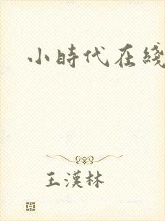 小时代在线阅读