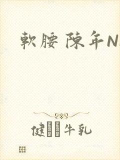 软腰 陈年NP