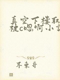 真空下楼取快递被c嗯啊小说