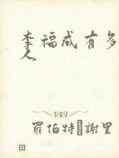 李福成有多少女人