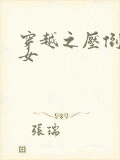 穿越之压倒重生女