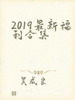 2019最新福利合集