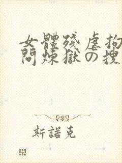 女体残虐拘束拷问炼狱の搜查官