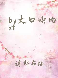by大口吃肉txt