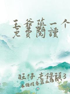 王爷药一个全文免费阅读