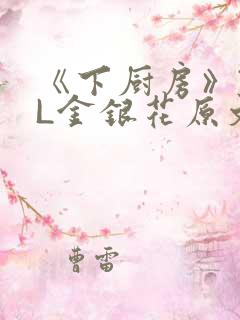 《下厨房》TXL金银花原文