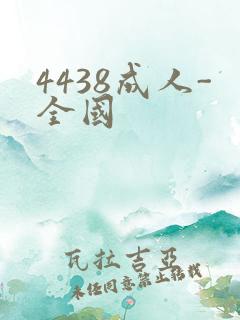 4438成人-全国