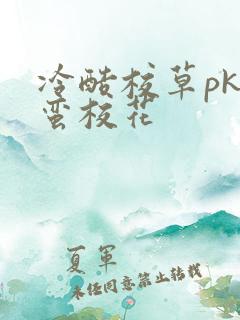 冷酷校草pk野蛮校花