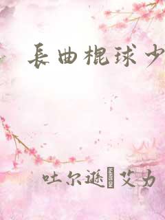 长曲棍球少女