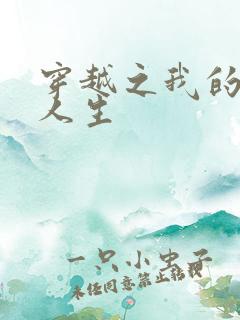 穿越之我的妓女人生