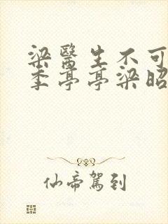 梁医生不可以限季亭亭梁昭衍