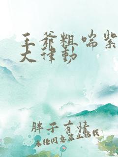 王爷粗喘紫黑硕大律动