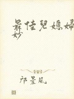 最佳儿媳妇林妙妙