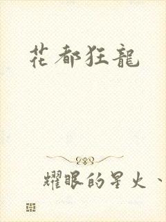 花都狂龙