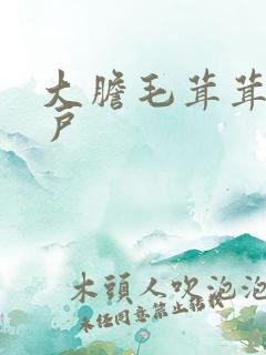 大胆毛茸茸的湿户