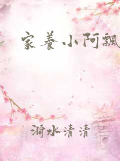 家养小阿飘殿下
